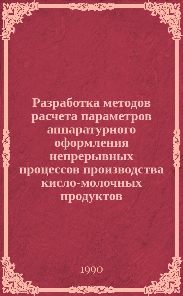 Разработка методов расчета параметров аппаратурного оформления непрерывных процессов производства кисло-молочных продуктов : Автореф. дис. на соиск. учен. степ. канд. техн. наук : (05.18.12)