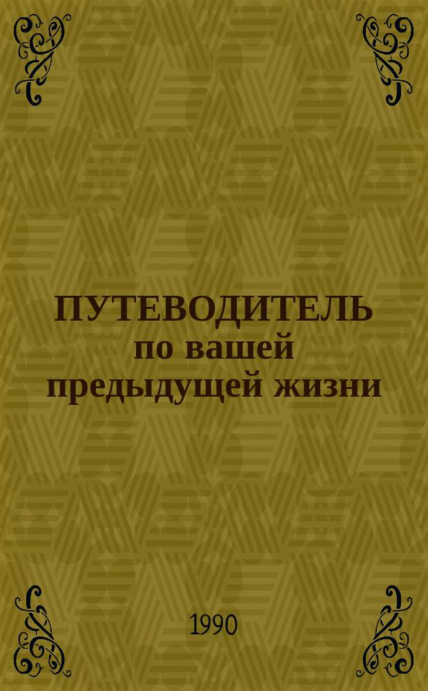 ПУТЕВОДИТЕЛЬ по вашей предыдущей жизни : Гороскоп