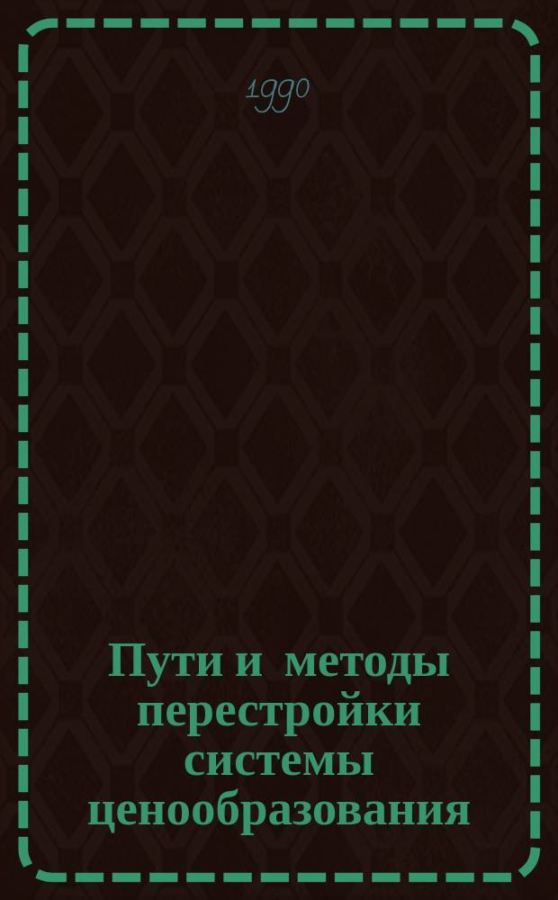 Пути и методы перестройки системы ценообразования : Материалы краткосроч. семинара, 15-16 мая