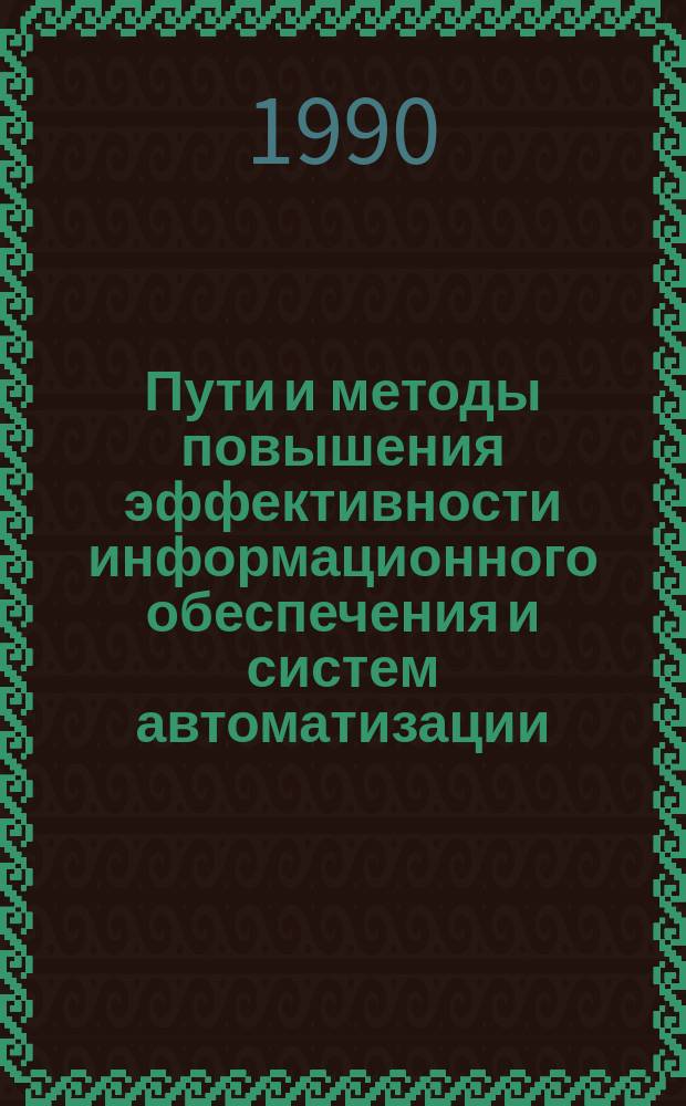 Пути и методы повышения эффективности информационного обеспечения и систем автоматизации : Сб. науч. тр