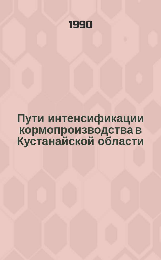 Пути интенсификации кормопроизводства в Кустанайской области : Сб. науч. тр
