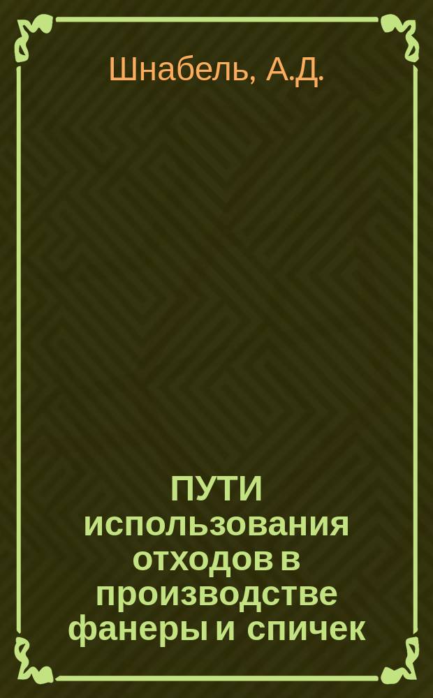 ПУТИ использования отходов в производстве фанеры и спичек