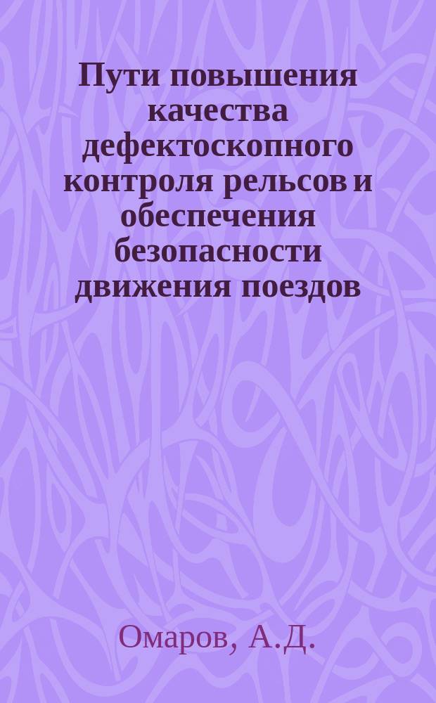 Пути повышения качества дефектоскопного контроля рельсов и обеспечения безопасности движения поездов : Аналит. обзор