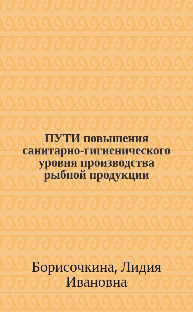 ПУТИ повышения санитарно-гигиенического уровня производства рыбной продукции