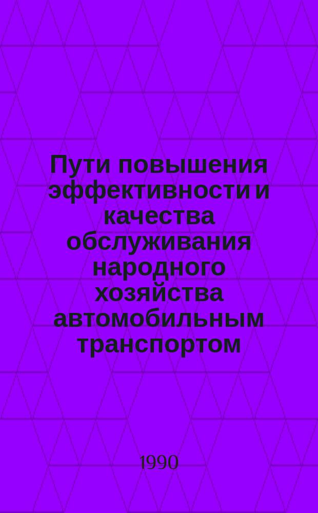 Пути повышения эффективности и качества обслуживания народного хозяйства автомобильным транспортом : Сб. науч. тр