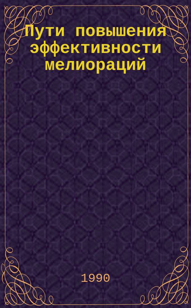 Пути повышения эффективности мелиораций : Сб. ст.
