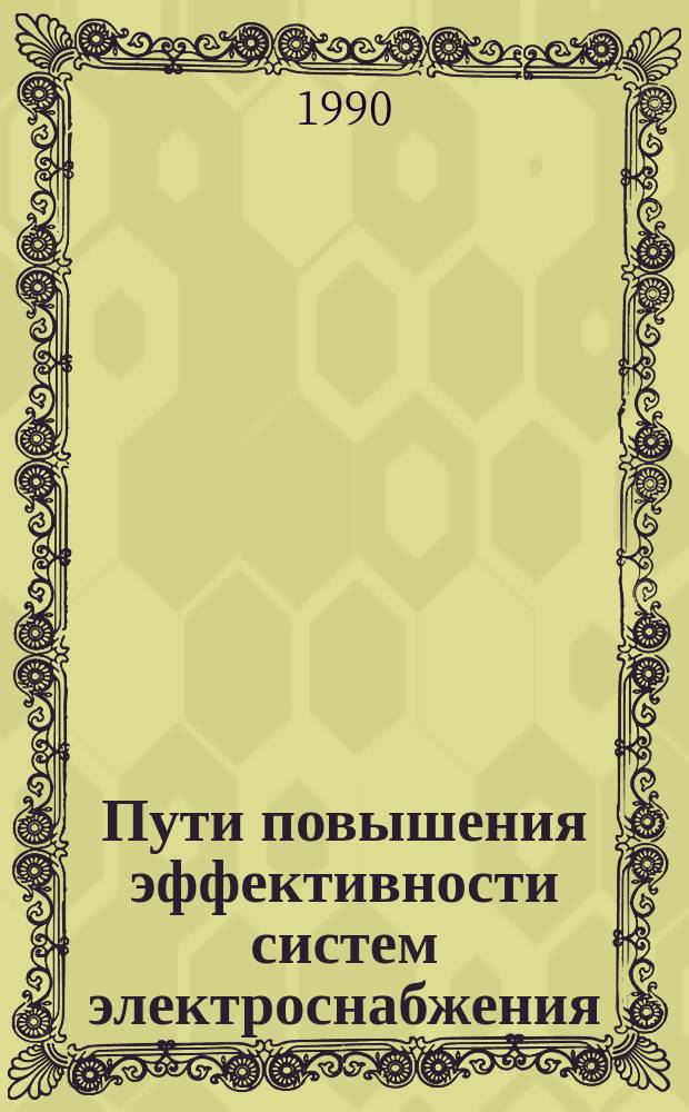 Пути повышения эффективности систем электроснабжения : Межвуз. сб. науч. тр