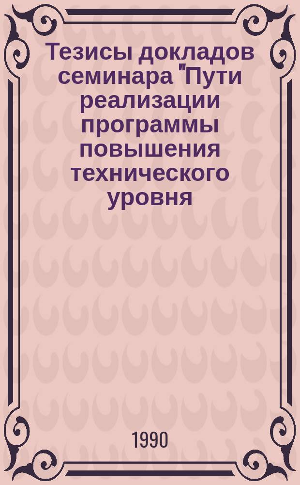 Тезисы докладов семинара "Пути реализации программы повышения технического уровня ("Мировой уровень") при строительстве и электрификации железных дорог"