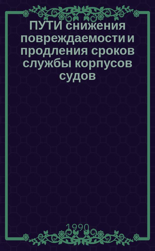 ПУТИ снижения повреждаемости и продления сроков службы корпусов судов