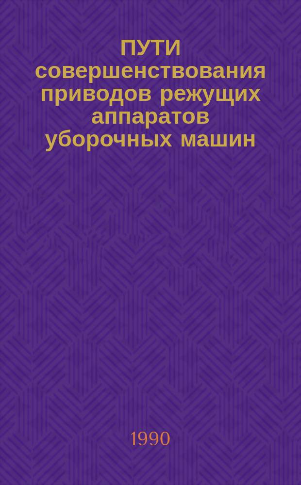 ПУТИ совершенствования приводов режущих аппаратов уборочных машин