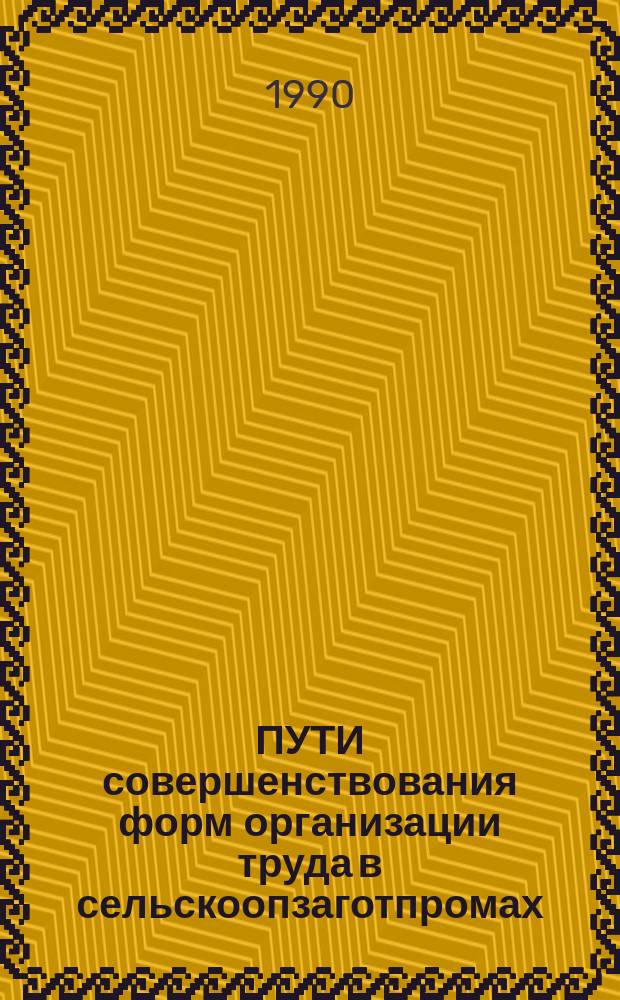 ПУТИ совершенствования форм организации труда в сельскоопзаготпромах : Метод. рекомендации для шк. соц. хозяйствования работников загот.-перераб. предприятий