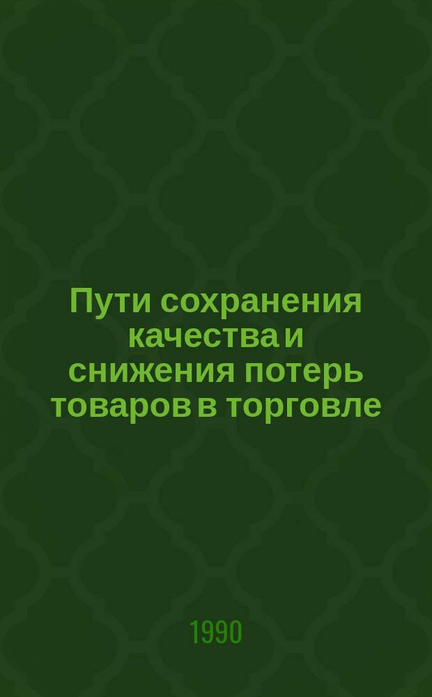 Пути сохранения качества и снижения потерь товаров в торговле : Сб. науч. тр