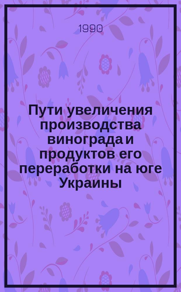Пути увеличения производства винограда и продуктов его переработки на юге Украины : Сб. науч. тр