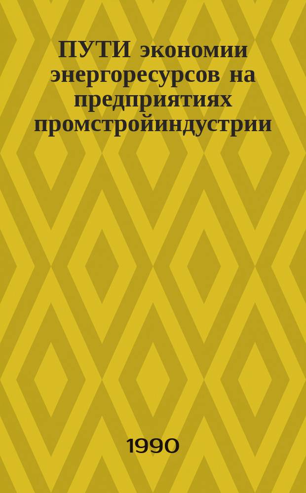 ПУТИ экономии энергоресурсов на предприятиях промстройиндустрии