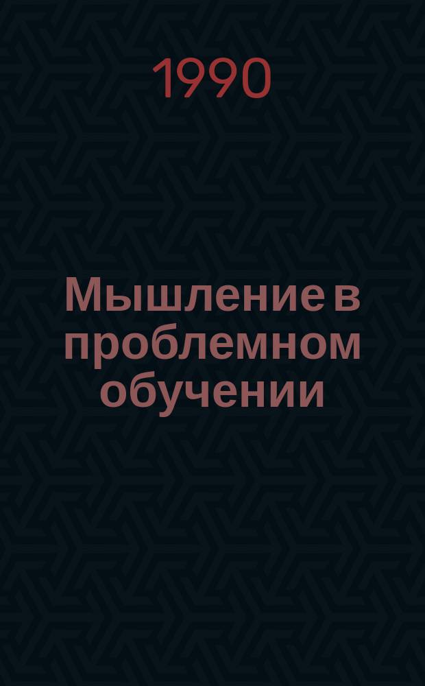Мышление в проблемном обучении : Лекция