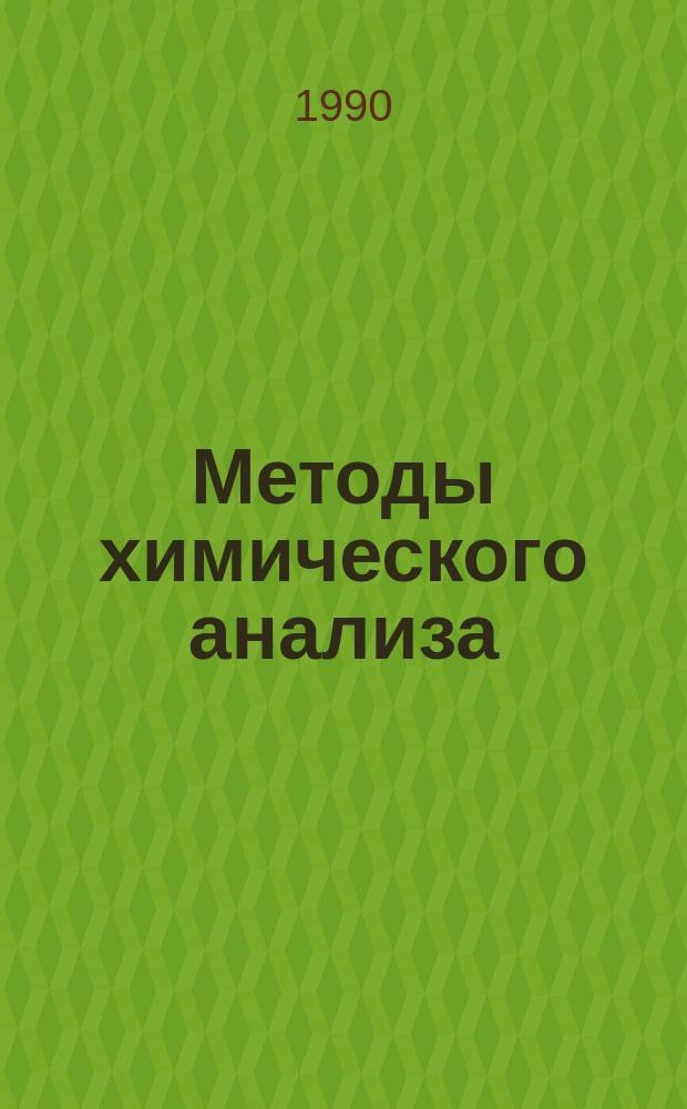 Методы химического анализа : Конспект лекций