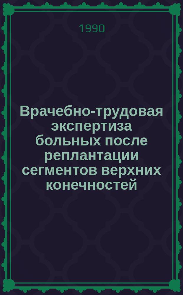 Врачебно-трудовая экспертиза больных после реплантации сегментов верхних конечностей : Автореф. дис. на соиск. учен. степ. канд. мед. наук : (14.00.27)
