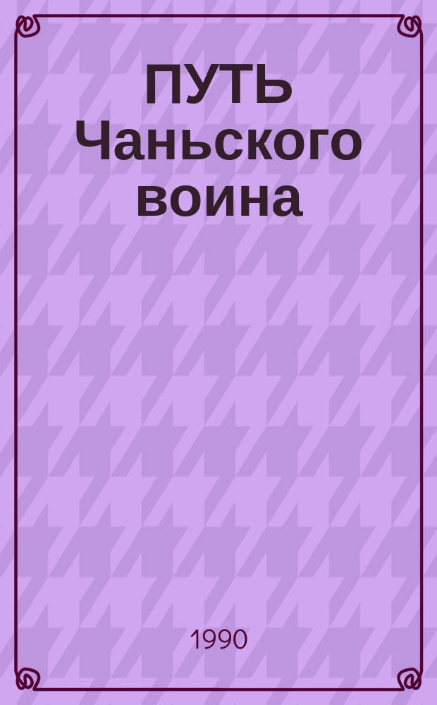 ПУТЬ Чаньского воина : Информ.-реклам. бюл.