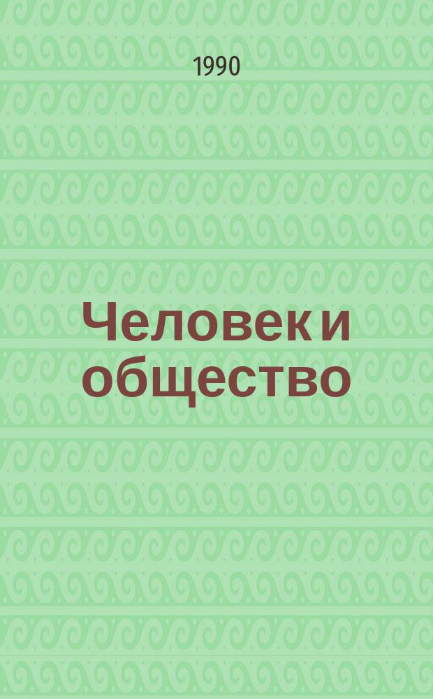 Человек и общество : К пробл. гуманизации социально-филос. мышления