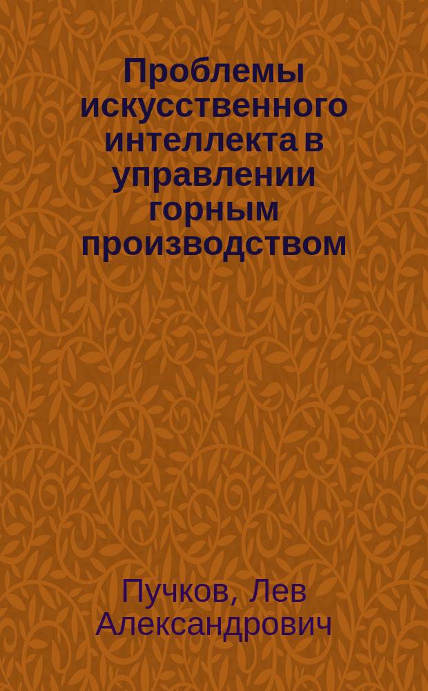 Проблемы искусственного интеллекта в управлении горным производством