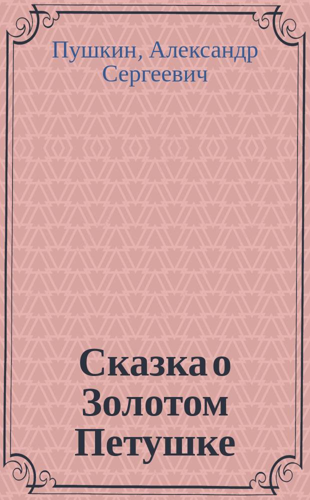 Сказка о Золотом Петушке : Для дошк. возраста