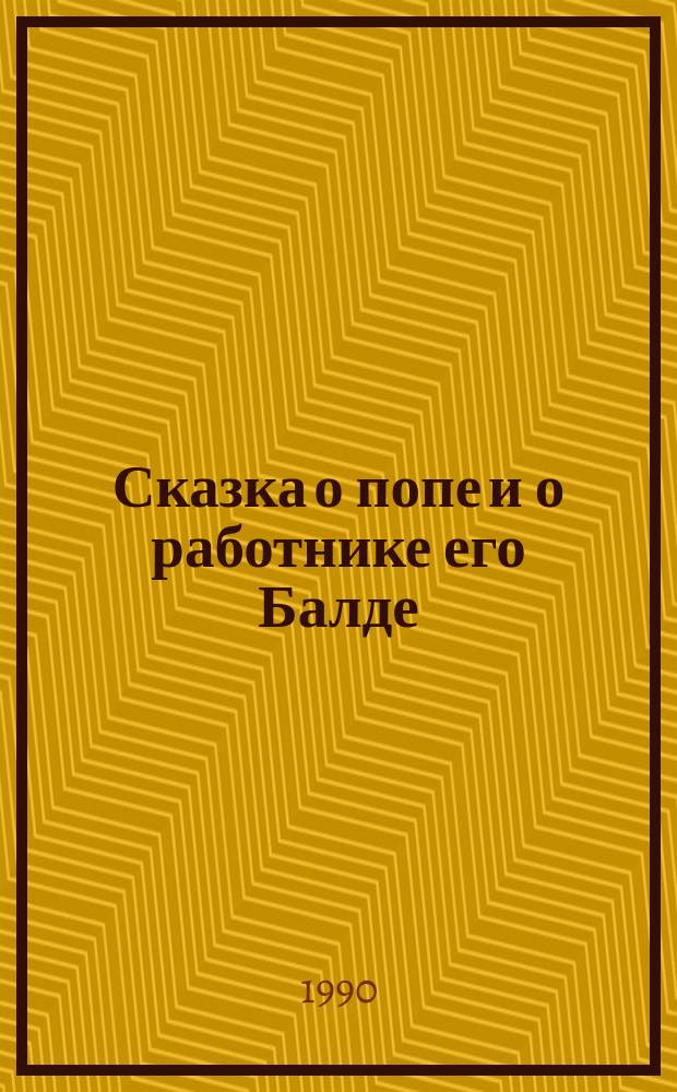 Сказка о попе и о работнике его Балде : Для дошк. и мл. шк. возраста
