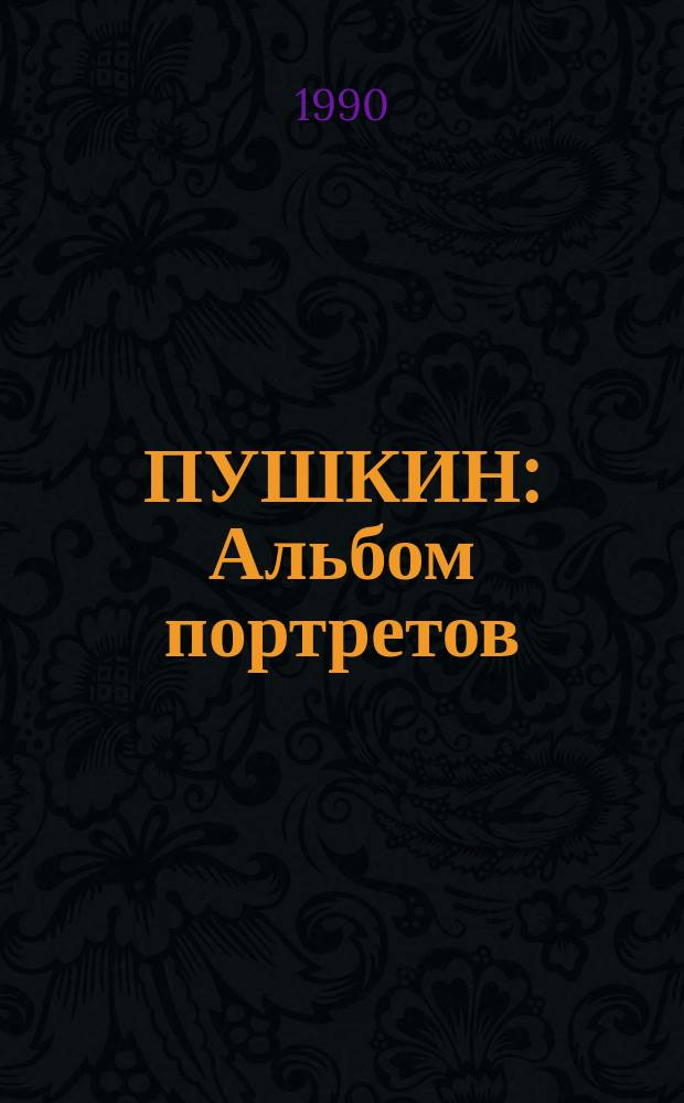 ПУШКИН : Альбом портретов