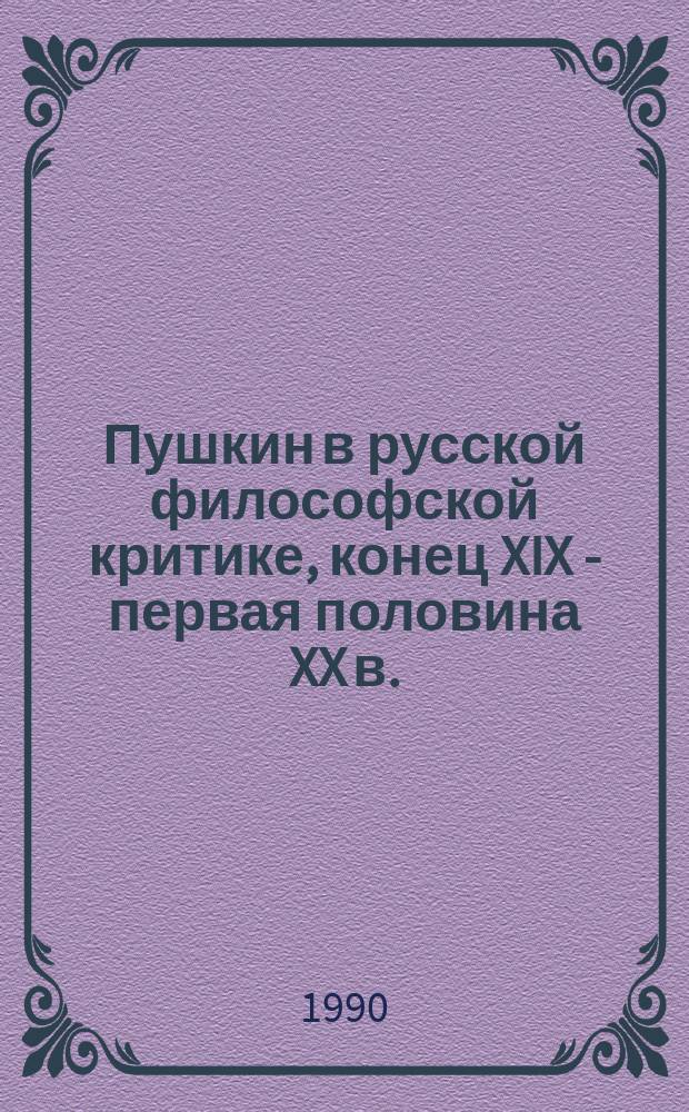 Пушкин в русской философской критике, конец XIX - первая половина XX в. : Сборник