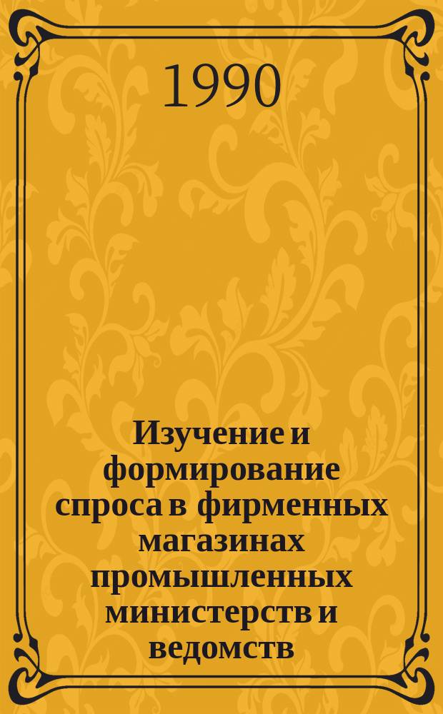 Изучение и формирование спроса в фирменных магазинах промышленных министерств и ведомств : Автореф. дис. на соиск. учен. степ. канд. экон. наук : (08.00.05)