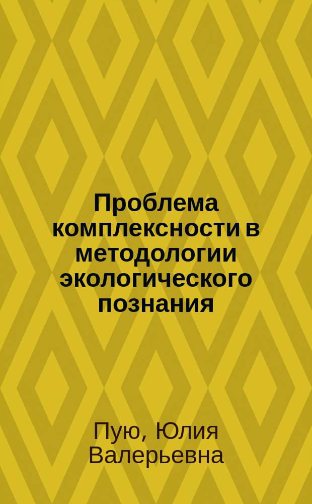 Проблема комплексности в методологии экологического познания : Автореф. дис. на соиск. учен. степ. канд. филос. наук : (09.00.01)