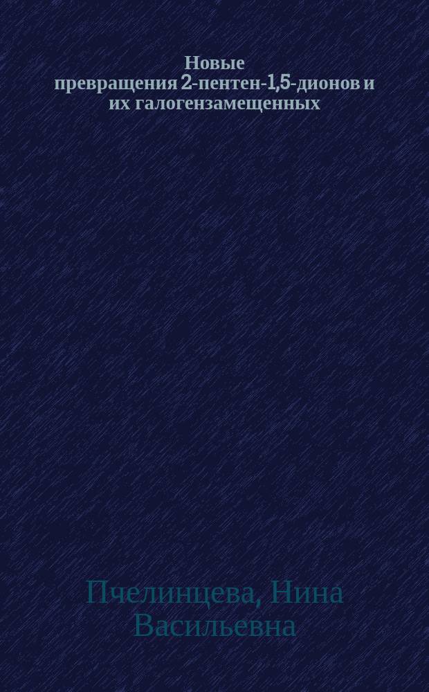 Новые превращения 2-пентен-1,5-дионов и их галогензамещенных : Автореф. дис. на соиск. учен. степ. к. х. н