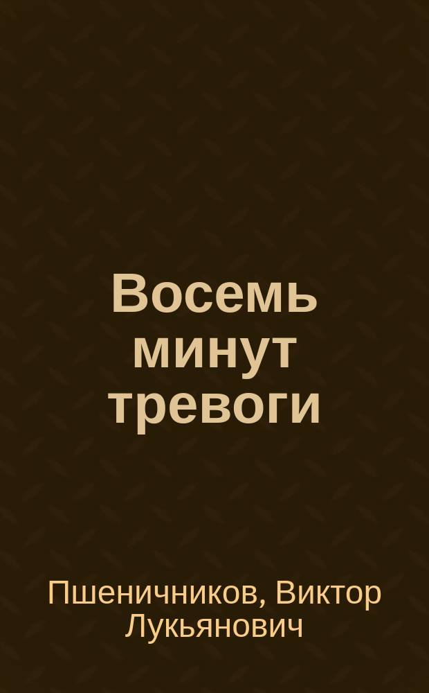 Восемь минут тревоги : Повести и рассказы