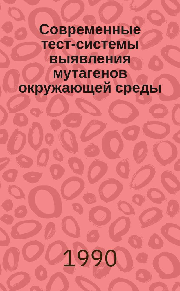 Современные тест-системы выявления мутагенов окружающей среды