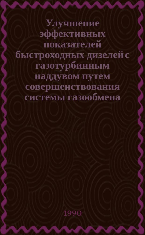 Улучшение эффективных показателей быстроходных дизелей с газотурбинным наддувом путем совершенствования системы газообмена : Автореф. дис. на соиск. учен. степ. канд. техн. наук : (05.04.02)