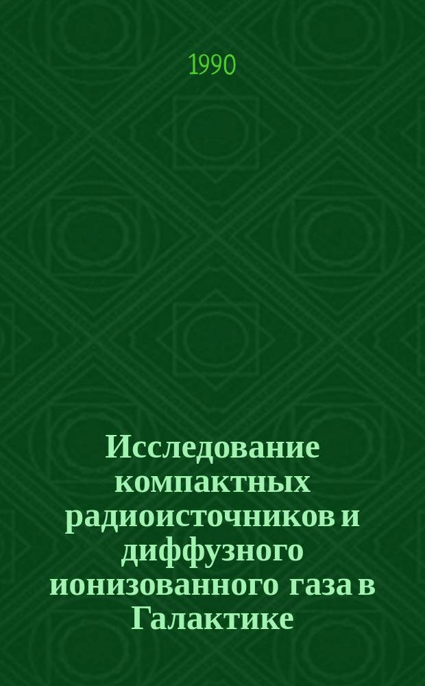 Исследование компактных радиоисточников и диффузного ионизованного газа в Галактике : Автореф. дис. на соиск. учен. степ. канд. физ.-мат. наук : (01.04.03)