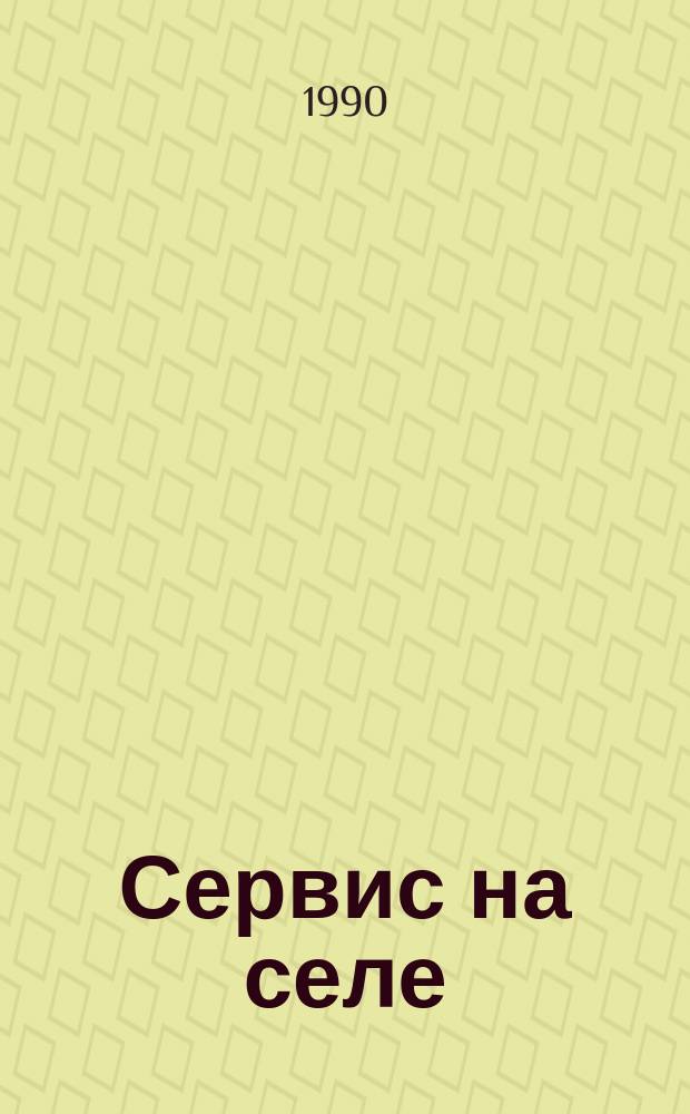 Сервис на селе