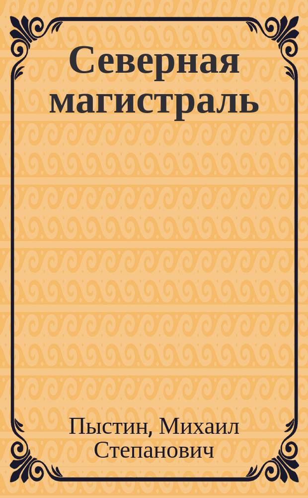 Северная магистраль : Упр. "Печорстрой" 50 лет