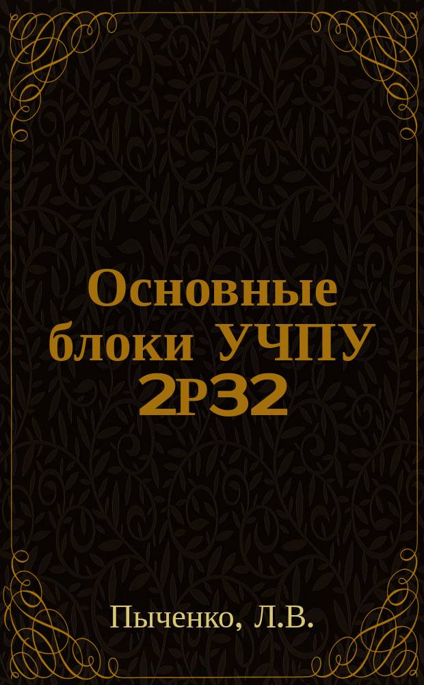 Основные блоки УЧПУ 2Р32 (2Р32М) : Учеб. пособие