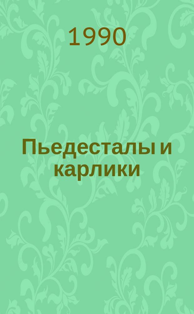 Пьедесталы и карлики : Сб. каламбуров, острот, афоризмов