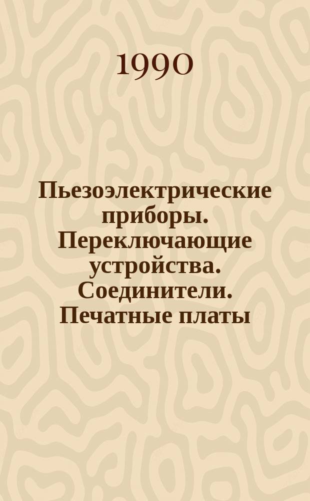 Пьезоэлектрические приборы. Переключающие устройства. Соединители. Печатные платы. Источники питания. Проектирование, конструирование, технология и оборудование