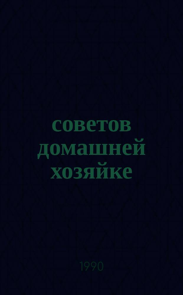 500 советов домашней хозяйке