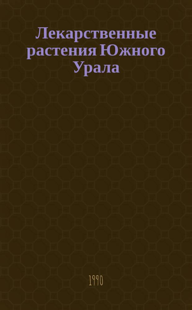 Лекарственные растения Южного Урала
