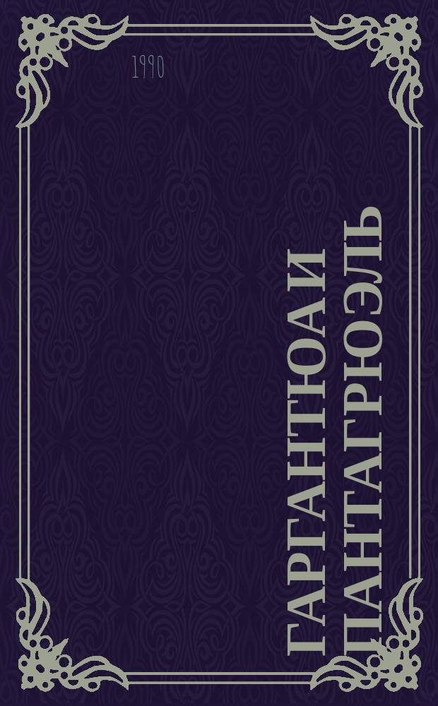 Гаргантюа и Пантагрюэль : Для сред. и ст. шк. возраста