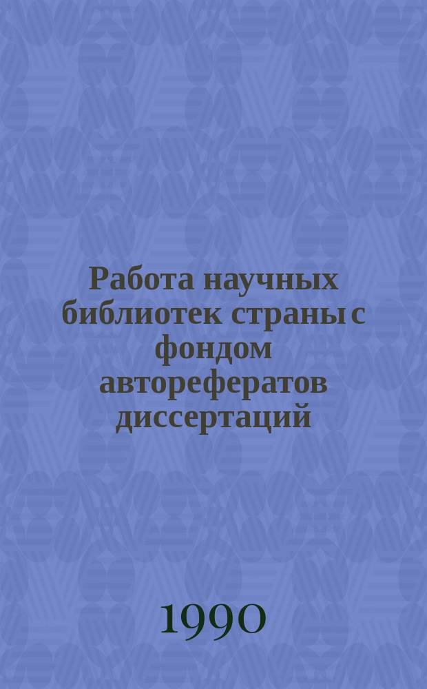 Работа научных библиотек страны с фондом авторефератов диссертаций : Метод. рекомендации