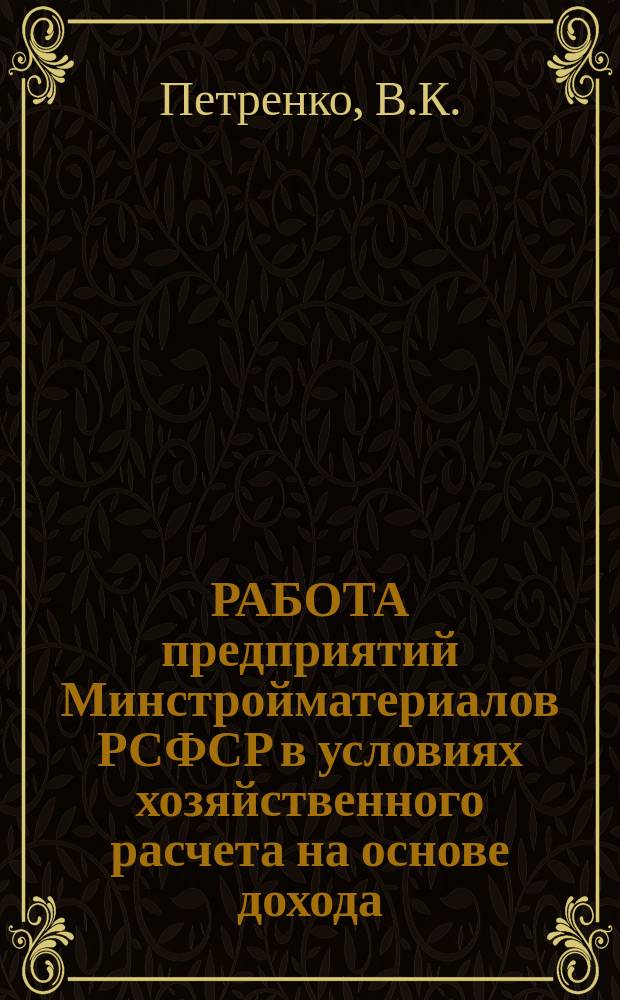 РАБОТА предприятий Минстройматериалов РСФСР в условиях хозяйственного расчета на основе дохода