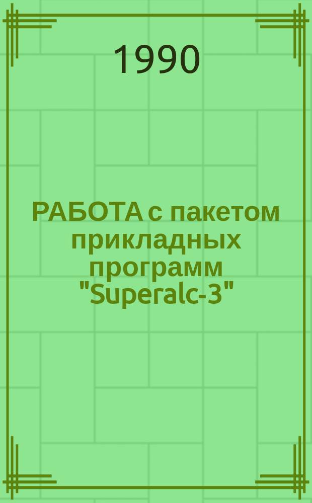 РАБОТА с пакетом прикладных программ "Superalc-3" : Метод. указания