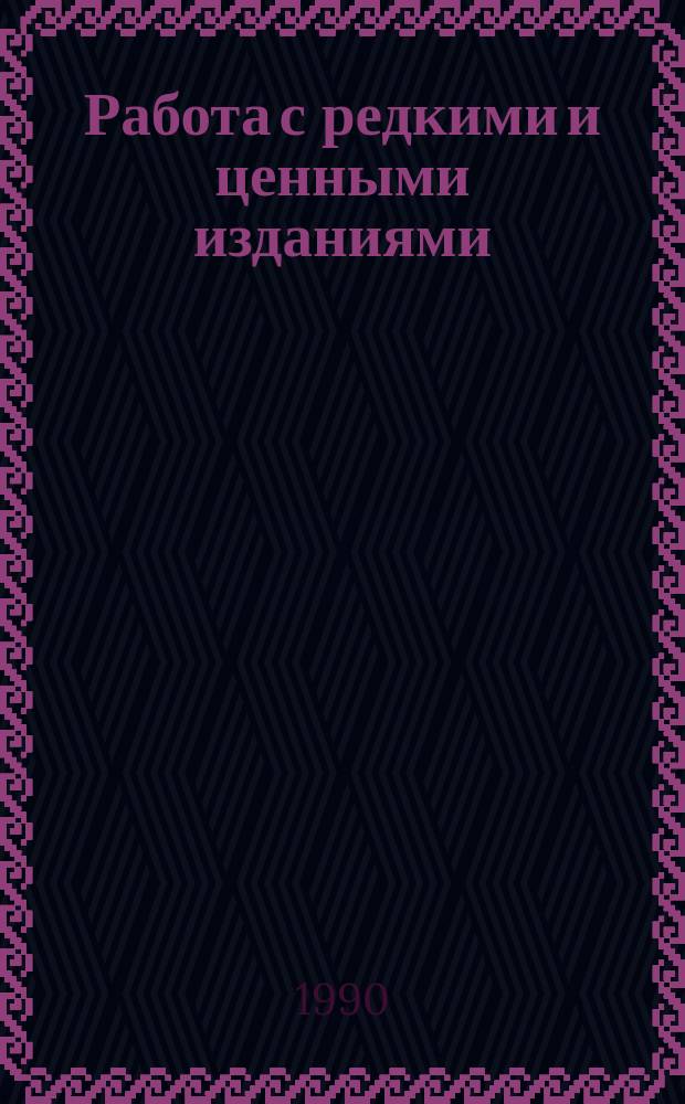 Работа с редкими и ценными изданиями : Идентификация экз. моск. изд. кириллов. шрифта 2-й половины XVI-XVIII вв. : Метод. рекомендации