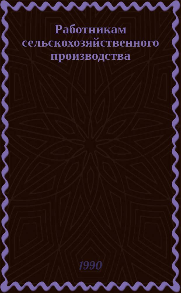 Работникам сельскохозяйственного производства : Животноводство : Рек. библиогр. указ