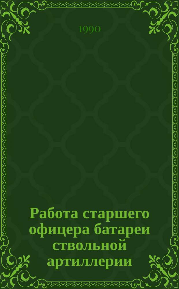 Работа старшего офицера батареи ствольной артиллерии : Метод. указания