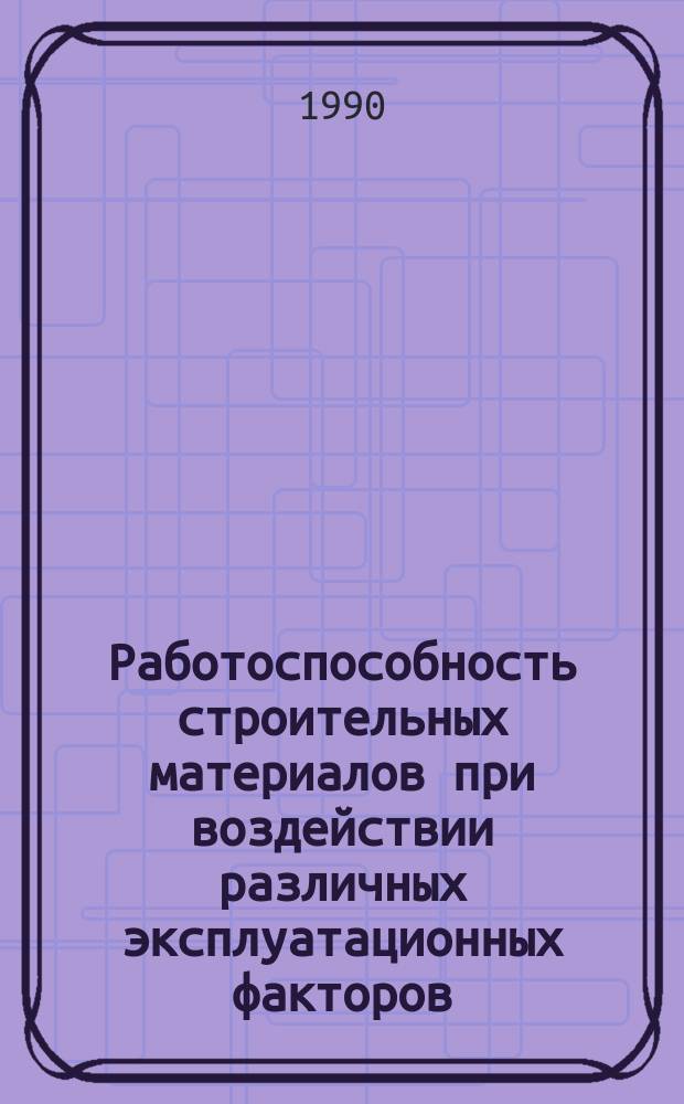 Работоспособность строительных материалов при воздействии различных эксплуатационных факторов : Межвуз. сб. науч. тр